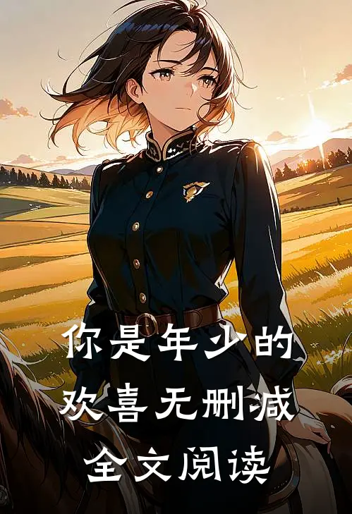 你是年少的欢喜无删减全文阅读
