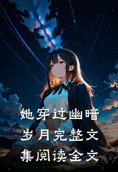她穿过幽暗岁月完整文集阅读全文