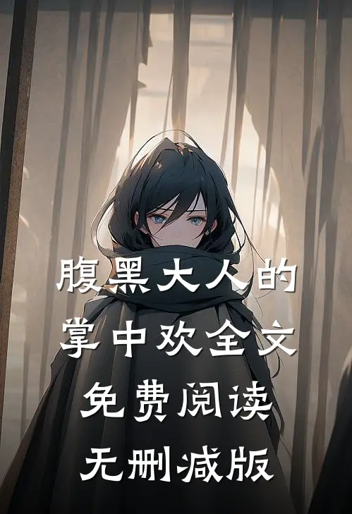 腹黑大人的掌中欢全文免费阅读无删减版