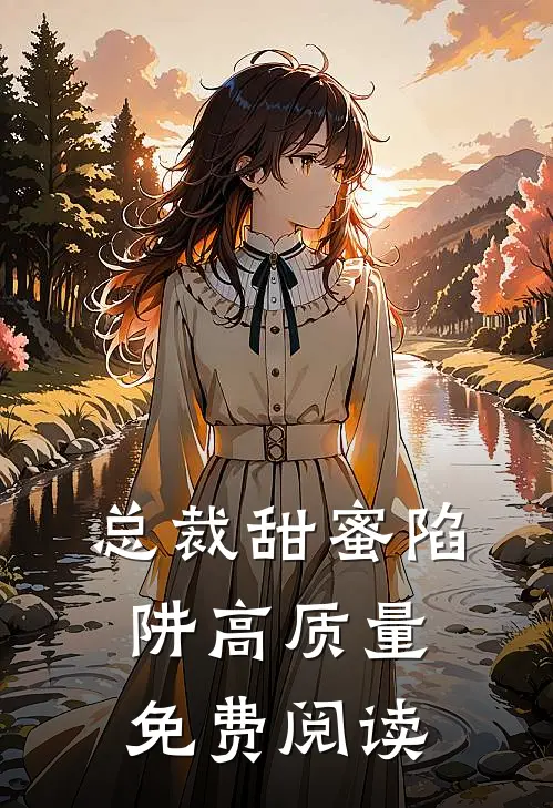 总裁甜蜜陷阱高质量免费阅读