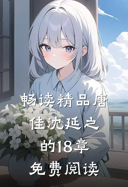 畅读精品唐佳沈延之的18章免费阅读