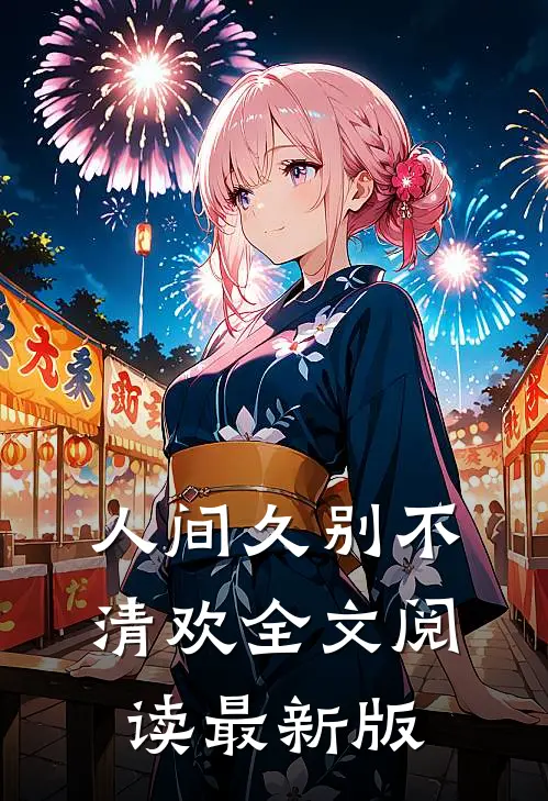 人间久别不清欢全文阅读最新版