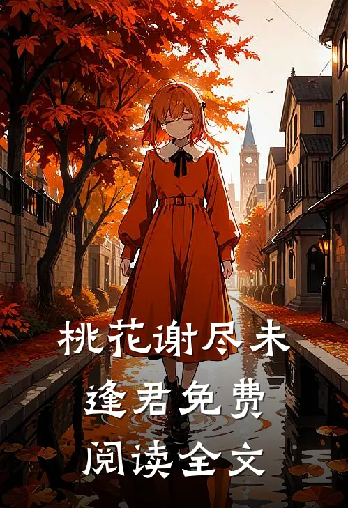 桃花谢尽未逢君免费阅读全文