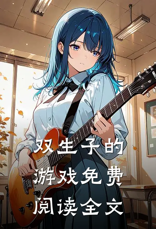 双生子的游戏免费阅读全文