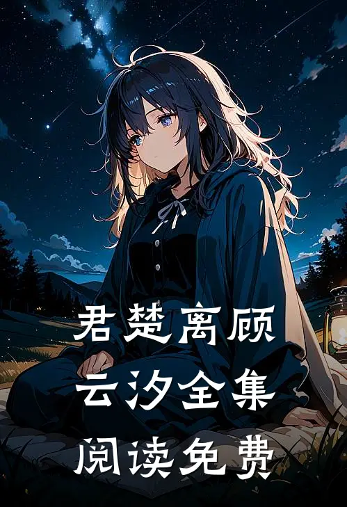 君楚离顾云汐全集阅读免费