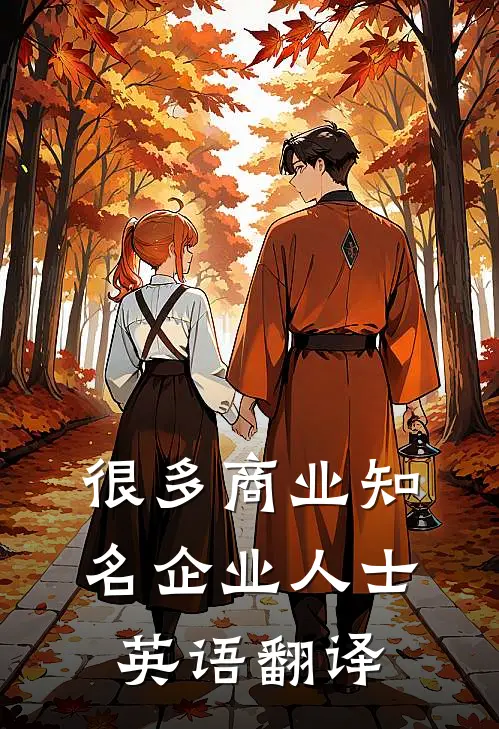 很多商业知名企业人士英语翻译