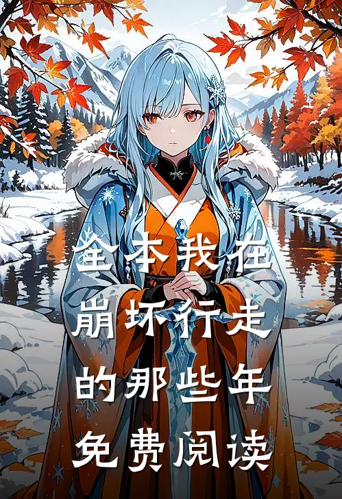 全本我在崩坏行走的那些年免费阅读
