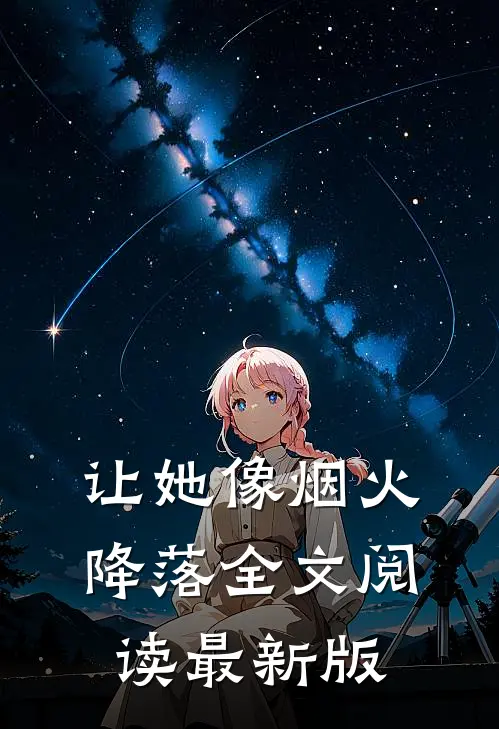 让她像烟火降落全文阅读最新版