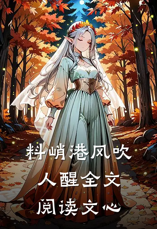 料峭港风吹人醒全文阅读文心