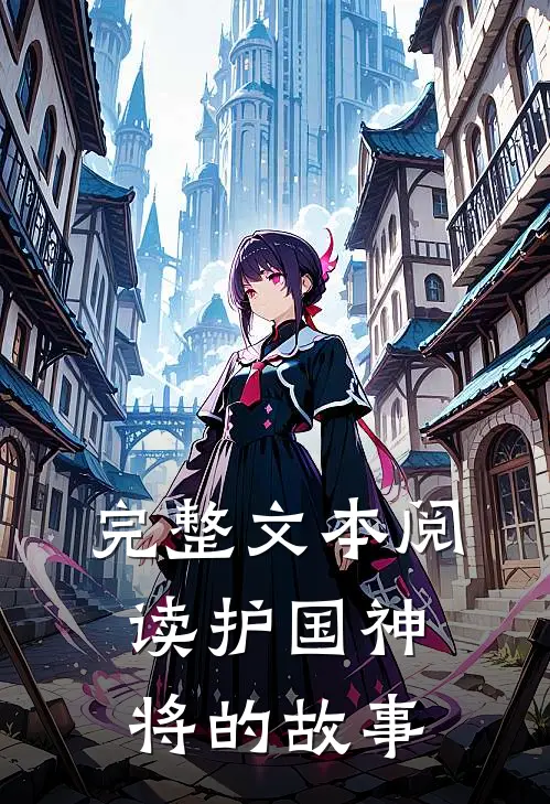 完整文本阅读护国神将的故事