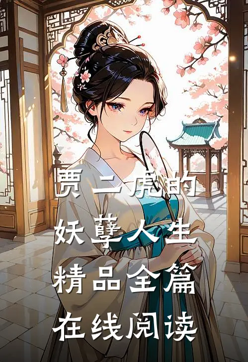 贾二虎的妖孽人生精品全篇在线阅读