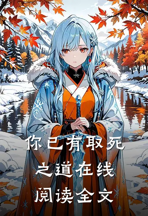 你已有取死之道在线阅读全文