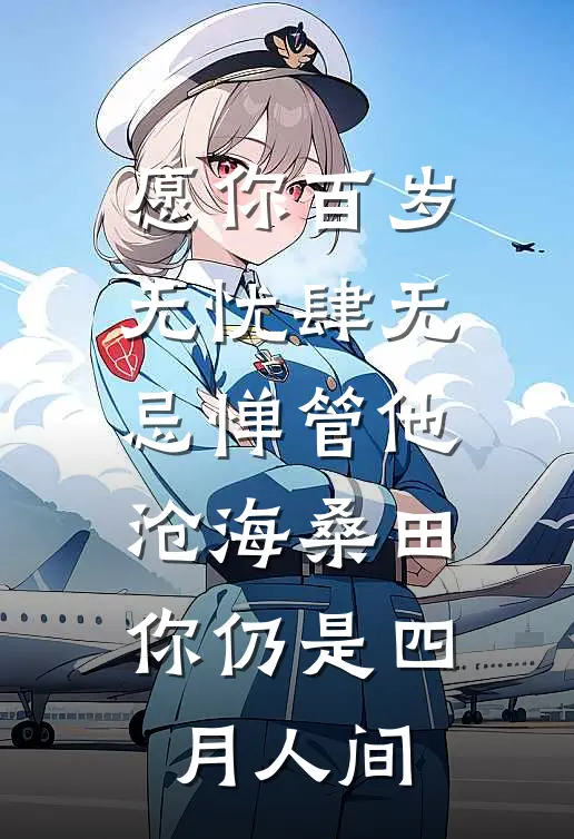 愿你百岁无忧 肆无忌惮 管他沧海桑田 你仍是四月人间