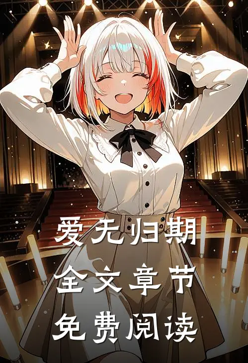 爱无归期全文章节免费阅读