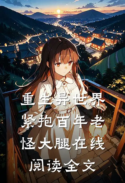 重生异世界紧抱百年老怪大腿在线阅读全文