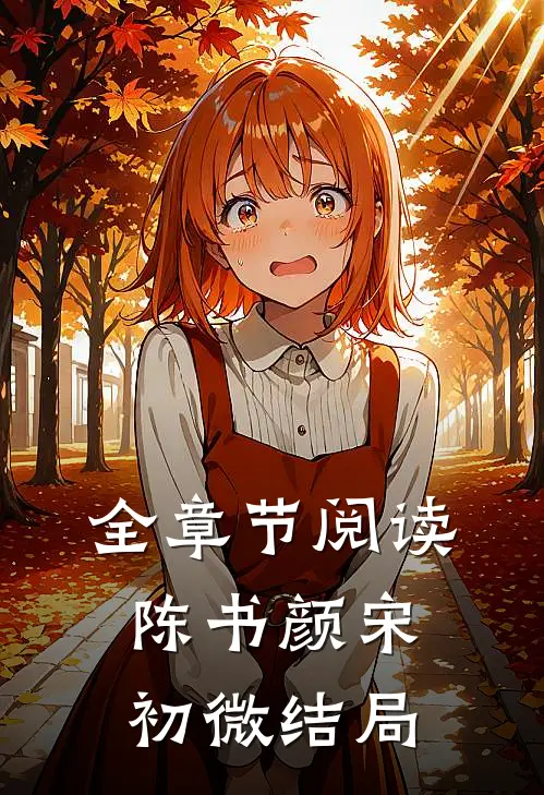 全章节阅读陈书颜宋初微结局