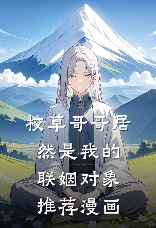 校草哥哥居然是我的联姻对象推荐漫画