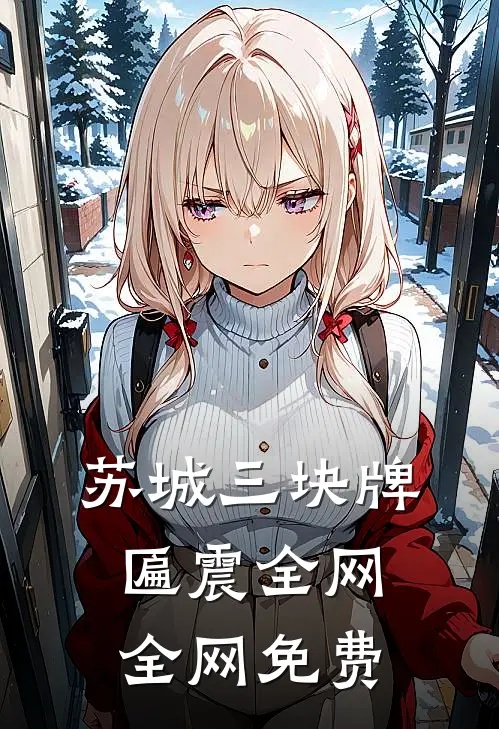 苏城三块牌匾震全网全网免费