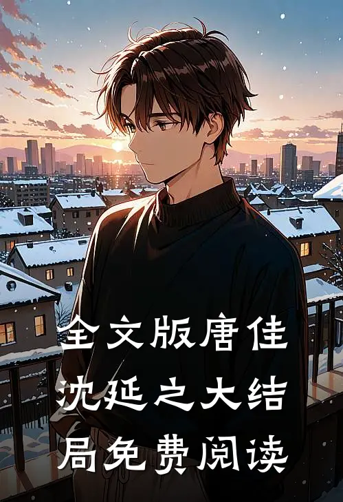 全文版唐佳沈延之大结局免费阅读