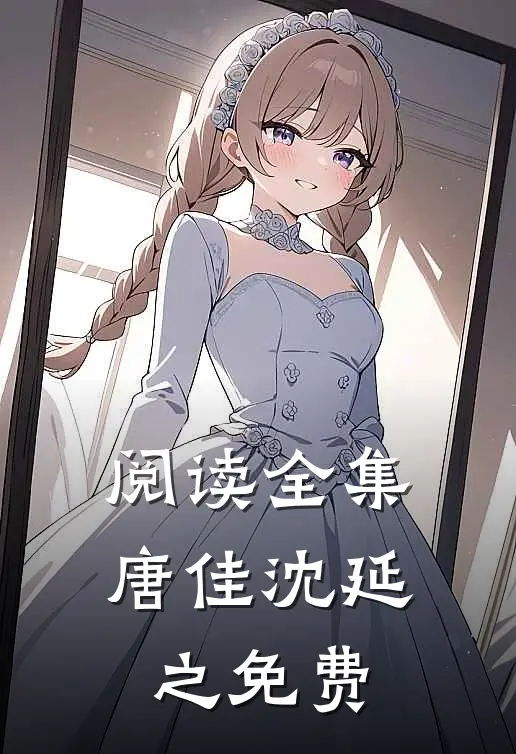 阅读全集唐佳沈延之免费