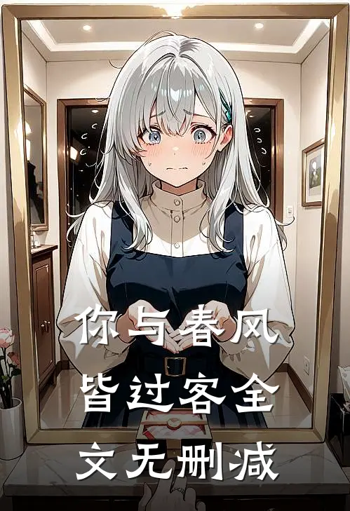 你与春风皆过客全文无删减