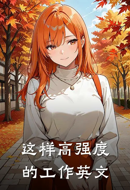 这样高强度的工作英文