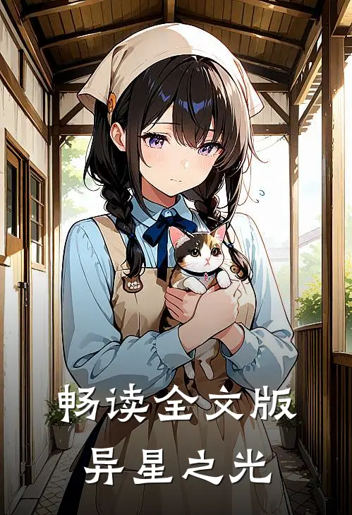 畅读全文版异星之光