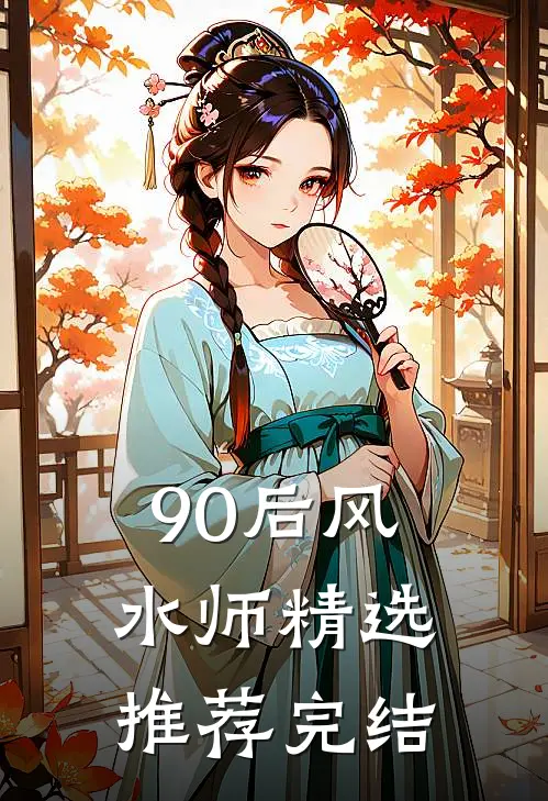 90后风水师精选推荐完结