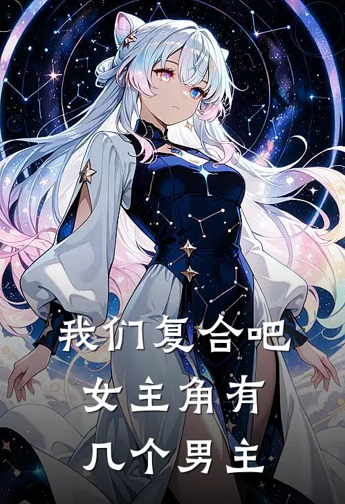 我们复合吧女主角有几个男主