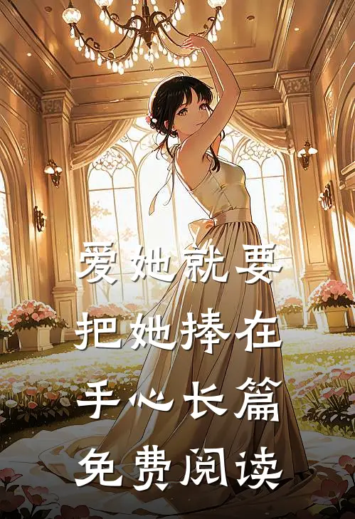 爱她就要把她捧在手心长篇免费阅读