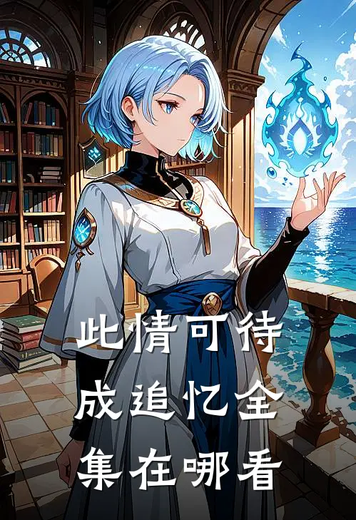 此情可待成追忆全集在哪看