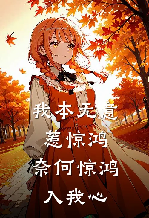 我本无意惹惊鸿,奈何惊鸿入我心