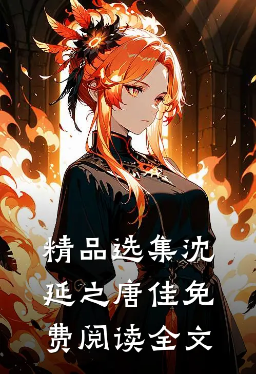 精品选集沈延之唐佳免费阅读全文