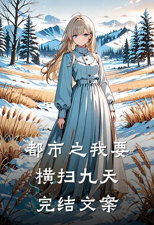 都市之我要横扫九天完结文案