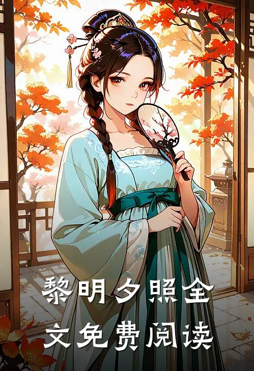 黎明夕照全文免费阅读