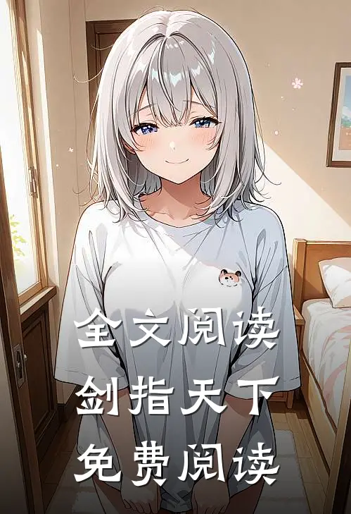 全文阅读剑指天下免费阅读