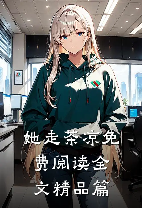 她走茶凉免费阅读全文精品篇