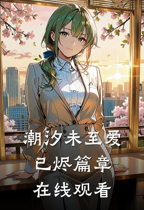 潮汐未至爱已烬篇章在线观看