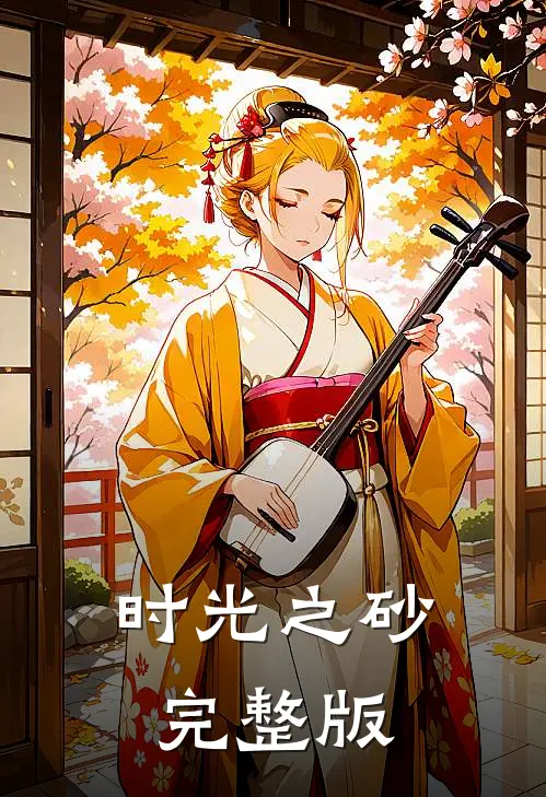 时光之砂完整版