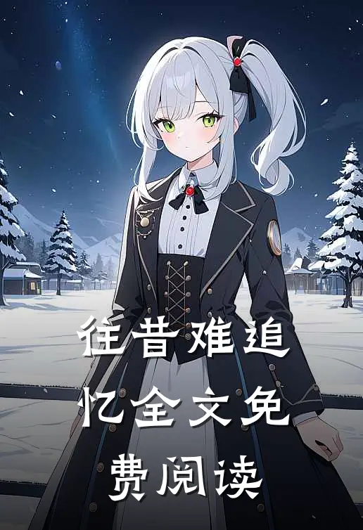 往昔难追忆全文免费阅读