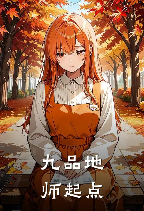 九品地师起点
