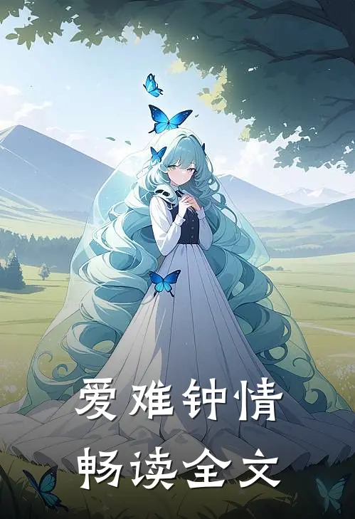 爱难钟情畅读全文