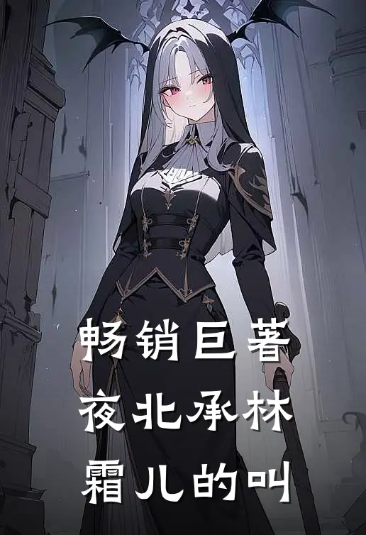 畅销巨著夜北承林霜儿的叫