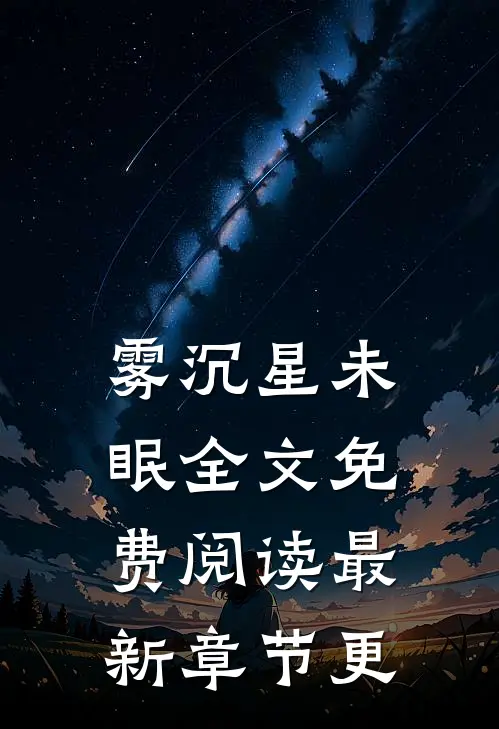 雾沉星未眠全文免费阅读最新章节更