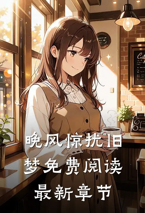 晚风惊扰旧梦免费阅读最新章节