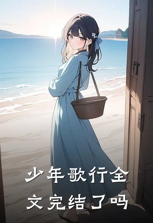 少年歌行全文完结了吗