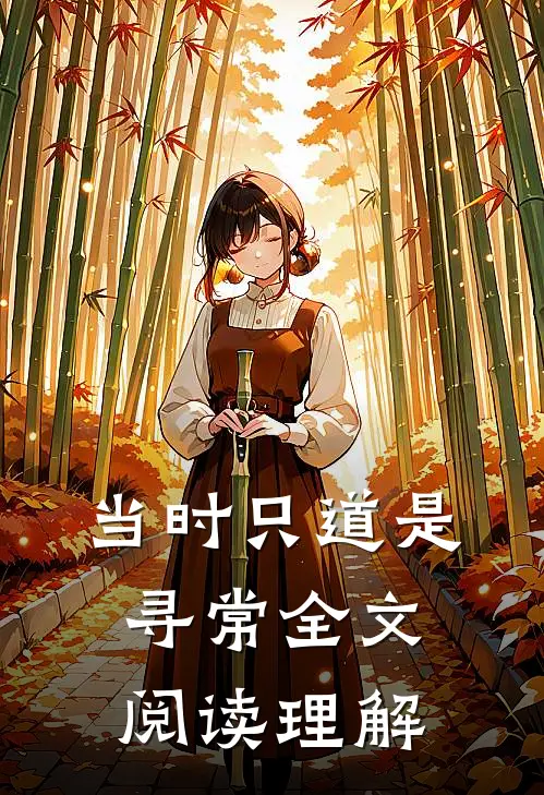 当时只道是寻常全文阅读理解