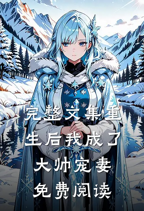 完整文集重生后我成了大帅宠妻免费阅读