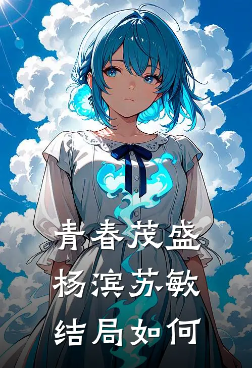 青春茂盛杨滨苏敏结局如何