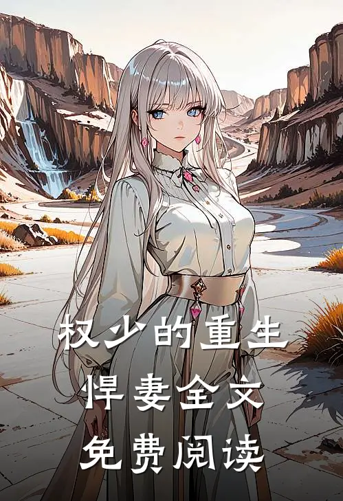 权少的重生悍妻全文免费阅读